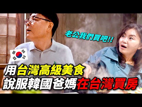 為了讓韓國爸媽在台灣買房，招待他們吃台灣高級餐廳，沒想到媽媽說....