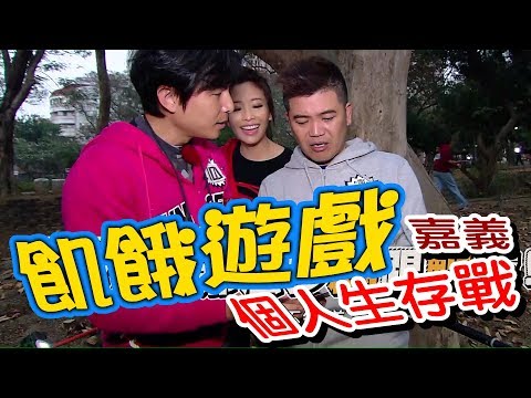【飢餓遊戲】EP122 嘉義 個人生存戰 #5566 孫協志 王仁甫 許孟哲 馬國畢 小嫻 周宜霈 袁詠琳 陳明珠 楊奇煜／20190303 #飢餓遊戲HD完整版
