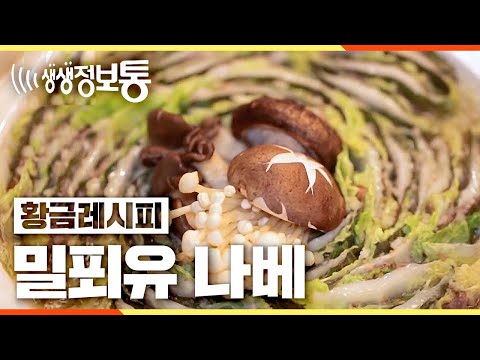 2TV 생생정보 [황금레시피] 밀푀유나베