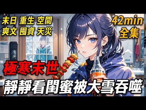 In my previous life  before the arrival of the extreme cold apocalypse  I stockpiled food for sever