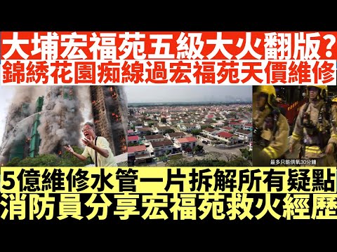 大埔宏福苑五級大火翻版?|錦綉花園痴線過宏福苑天價維修|5億維修水管一片拆解所有疑點|消防員分享宏福苑救火經歷|井仔點睇 |縱火| #王岸然被捕 #王岸然 #國安拘捕王岸然 #國安王岸然 #王岸然國安