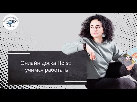 Онлайн доска Holst: учимся работать