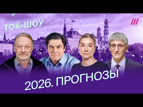 Прогнозы на 2026: Шульман, Фишман, Орешкин, Рогов