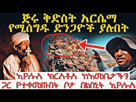 ድንቅ ነው የሚሰግዱ ድንጋዮች ያሉበት ጅሩ ቅድስት አርሴማ