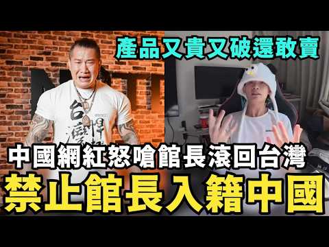 中國網紅崩潰!哭求館長滾回台灣,抖音帶貨又貴又破,舔共陸配痛嗆移民署核准入台證回台灣,在中國快活不下去了