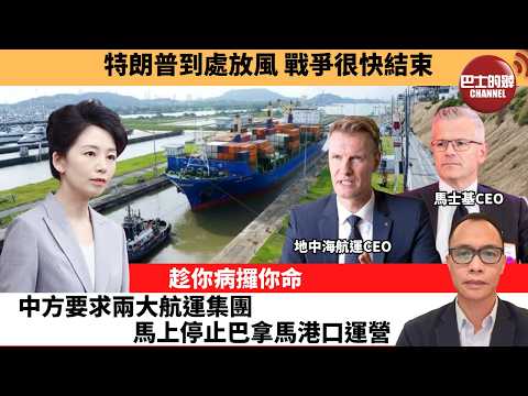 (附字幕) 盧永雄「巴士的點評」特朗普到處放風，戰爭很快結束。趁你病攞你命，中方要求兩大航運集團，馬上停止巴拿馬港口運營。  26年4月15日