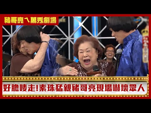 「body不happy」豬式豐胸秘方 素珠猛親豬哥亮現場嚇壞眾人【豬哥亮ㄟ萬秀劇場】EP3 精華 王彩樺 素珠 @ctvent_classic