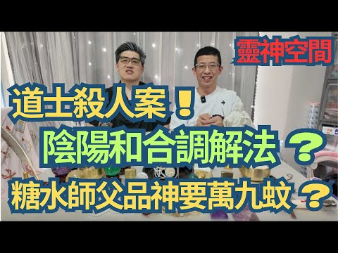 陰陽和合調解法/道土殺人案/糖水師父品神要萬九蚊?/學法要睇恩果關係/