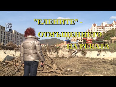 "ЕЛЕНИТЕ" - ОТМЪЩЕНИЕТО НА РЕКАТА