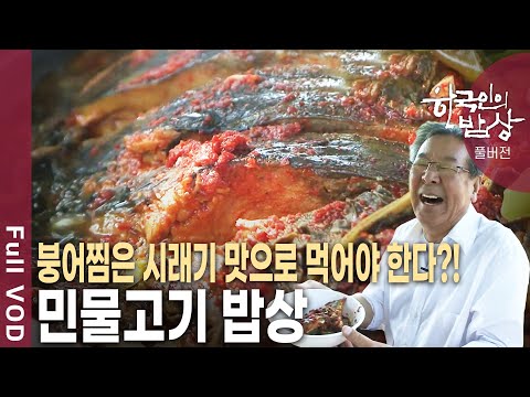 어죽, 생선국수, 도리뱅뱅이 등 비릿한 향기 물씬 풍기는 옥천의 민물고기 밥상 [한국인의밥상 KBS 20120531 방송]