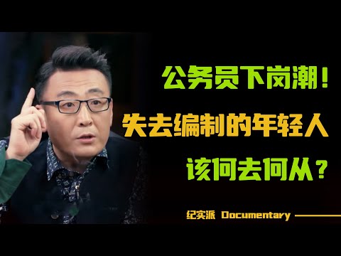 公务员下岗大潮即将开启！失去编制的年轻人，又该何去何从？#圆桌派 #许子东 #马家辉 #梁文道 #锵锵行天下 #观复嘟嘟 #马未都