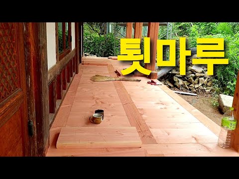 한옥 [툇마루] 시공하기