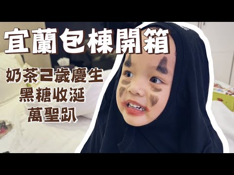 【宜蘭包棟泳池】奶茶兩歲！黑糖收涎！欸宇宙萬聖節派對！