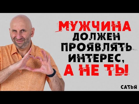 Сатья. Мужчина должен проявлять интерес, а не ты
