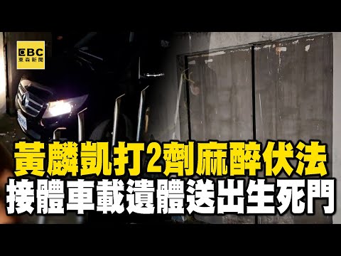 黃麟凱伏法「接體車載遺體」送出生死門！打2劑麻醉22:02槍決 @newsebc
