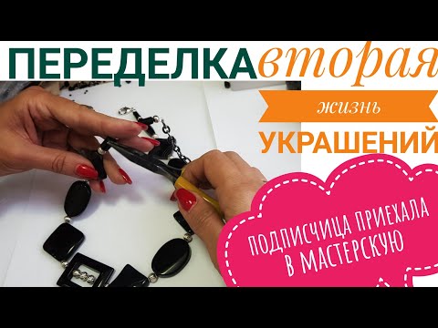 Приехала подписчица. Переделка украшений. Мастерская дизайнера.