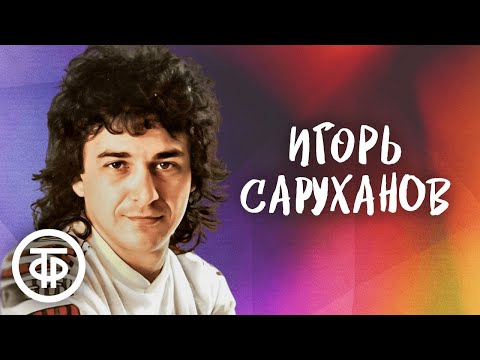 Игорь Саруханов. Сборник песен конца 80-х - начала 90-х