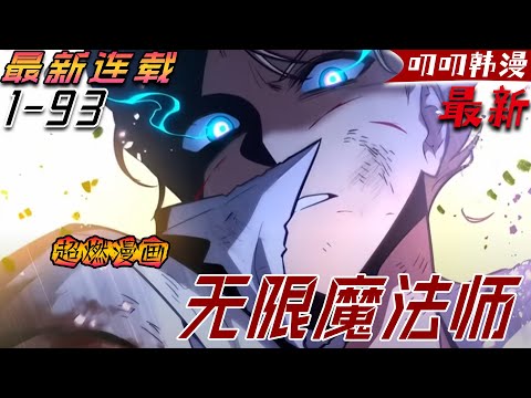 叨叨韩漫 💖💖【最新更新】他是個從小被遺棄在馬廄裏的可憐嬰兒，但他卻是個善於自學的天才《无限魔法师》 #韩漫 #异能 #魔法 #漫画解说 #叨叨