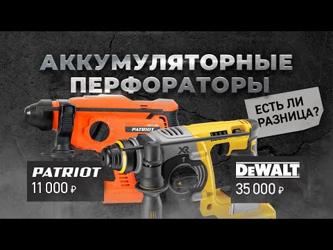 Аккумуляторные перфораторы DEWALT VS PATRIOT. Есть ли разница?