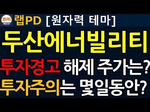 두산에너빌리티 투자경고 해제 주가는? 투자주의는 몇일동안? AI 버블은 일시적! 미국 정부 AI 인력 대규모 투자한다! 12/16