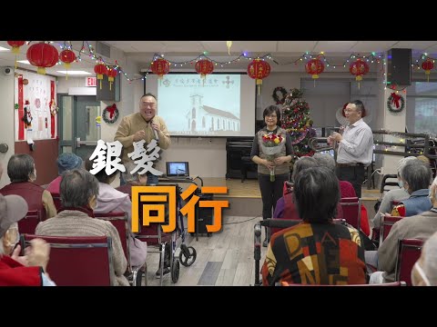恩雨之聲香港版　《銀髮同行》陸禎甫 - 粵語