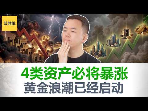 50年内只有4次! 黄金暴跌27%后, 这4类资产将按顺序暴涨! 4波浪潮已经启动! 错过这次, 你会后悔一辈子! 【艾财说199】