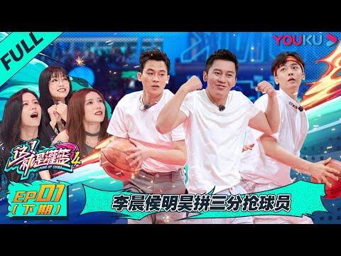 ENGSUB [Dunk of China S4] EP01 Part 2 | YOUKUSHOW
