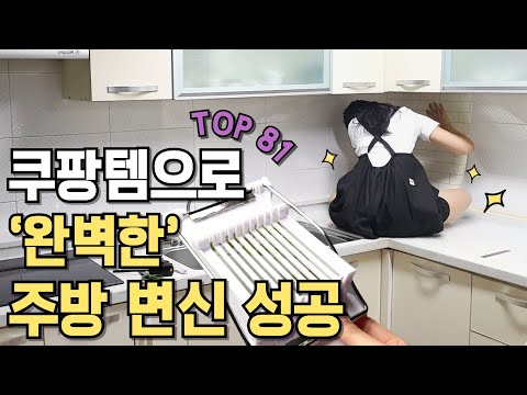 쿠팡템으로 완벽한 주방 변신 성공｜81가지 주방템 한 방에 몰아보기｜재입고만 기다리는 갓성비템｜모르면 손해인｜내돈내산｜품절대란｜살림 추천템｜SNS 화제템｜몰라서 못 샀던｜로켓배송