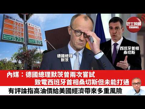 【晨早直播】內媒：德國總理默茨曾兩次嘗試致電西班牙首相桑切斯但未能打通。有評論指高油價給美國經濟帶來多重風險。 26年3月11日