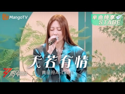 【夏日音乐会·纯享】黄丽玲A-Lin《天若有情》深情又有力量,传递出只要有爱就不会分离的真谛 | Ride The Wind 2023 | MangoTV