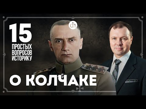 Repression, execution, the film "Admiral": 15 questions about Kolchak / Kirill Nazarenko