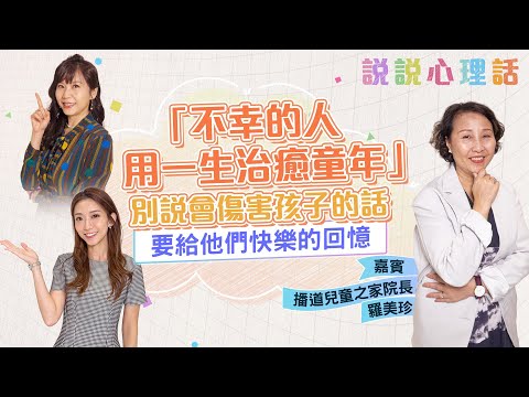 出任播道兒童之家院長29年，羅美珍：「最滿足是看到孩子們長大後有好好生活，切斷上一代帶來的壞影響。」｜說說心理話