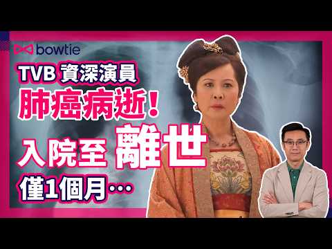 TVB前演員 李麗麗 驚傳因 肺癌 離世 ｜忽略 肺部 陰影 成致命元兇 ？｜ 你可能不察覺的 肺癌病徵 ｜ 空氣污染 成 肺癌危機 ？｜ 吸煙者 肺癌檢查 方法 ｜#肺癌 #TVB #Bowtie