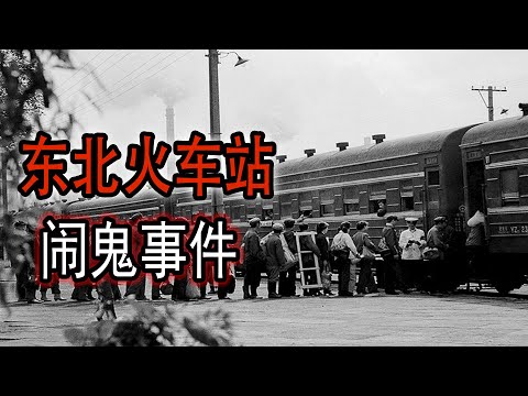 东北火车站闹鬼事件|鬼故事#助眠故事#恐怖故事#真實靈異事件#都市傳說#解压故事#佛牌#泰国#亲身经历#助眠#睡前故事#遇鬼#灵异诡谈#恶梦#北京#horror #ghost #podcast #電影