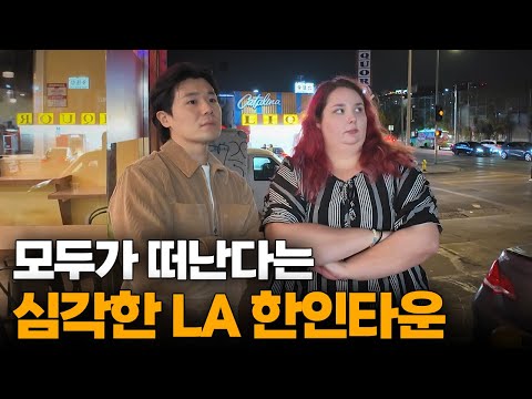 "한인 노숙자가 많아졌어" 1년전과 전혀 다른, 심각해진 미국LA 한인타운 근황[3]🇺🇲