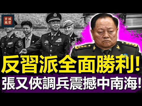 反習派全面勝利!汪洋接班倒計時,李強倒戈表忠,張又俠調兵震撼中南海!