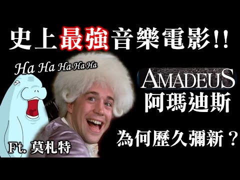 《阿瑪迪斯》仍然是神作？深入解析莫札特電影的音樂歷史意涵