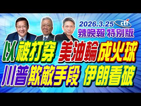 以被打穿 美油輪成火球【辣晚報特別版】20260325@中天電視CtiTv