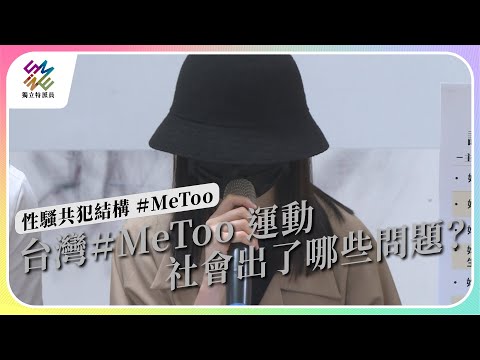 台灣#MeToo 運動，社會出了哪些問題？｜性騷擾共犯結構 #MeToo｜公視 #獨立特派員 第807集 20230628