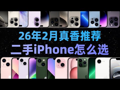 2026 二手 iPhone 怎么选？10 年资深果粉手把手教你避坑不翻车