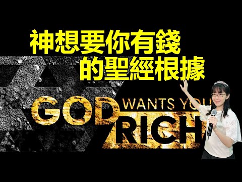 神要你有錢的聖經根據｜不疑惑系列｜香香牧師｜恩寵教會