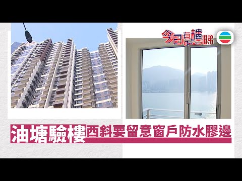 TVB今日有樓睇|2025年12月24日|油塘新盤驗樓 西斜更要留意窗戶防水膠邊|樓市|樓盤