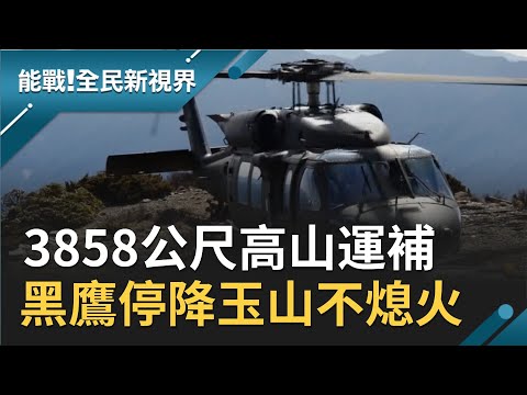 飛上高山"高高度"訓練！黑鷹出勤玉山助氣象站生活物資運補 挑戰不熄火停靠全台最難起降點│記者楊鎮全 郭竣維│【能戰！全民新視界】20201106│三立新聞台