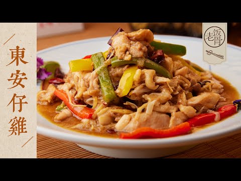 【國宴大師•東安仔雞】酸辣鹹香，歷史悠久，兩種做法，一口難忘！| 老飯骨