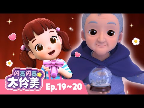 爱的旋律🎶 + 更多 | 合辑 | 动画 | 儿童动画片 | 卡通動畫 | 連續播放 | 闪亮闪亮 太伶美 Doremi Dalimi 中文