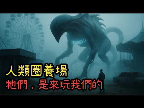 我生活在一個圈養人類的場域，直到那天牠們離開了｜人類圈養場｜睡前故事｜歐美科幻｜恐怖故事｜科幻故事｜恐怖故事