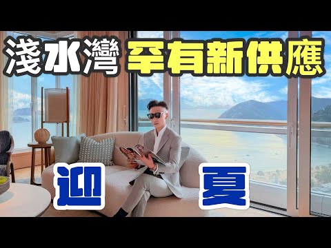 迎夏 VERANO | 淺水灣道4,000呎大複式 | 前太古主席打造