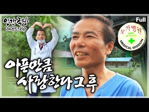 [인간극장★Full] 병마와 싸우며 "내가 아픈 만큼 남을 더 사랑하겠다"는 외과 의사의 참된 봉사 철학🩺 ‘아픈만큼 사랑한다 그 후’ | KBS 방송