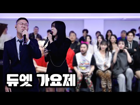 감스트 감컴퍼니 듀엣 가요제 총 12팀! 우승 팀은 과연 누구? [24.10.14]