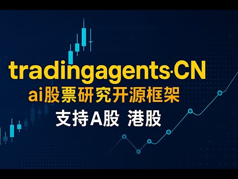 开源 tradingagentsCN ,ai股票研究开源框架,千问3,deepseek 驱动!